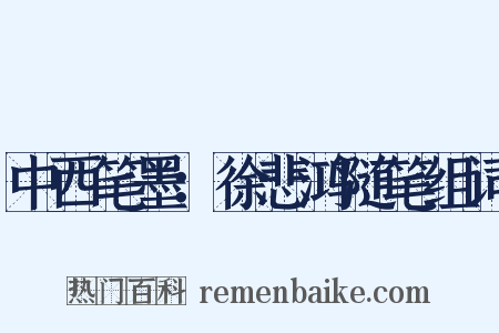 中西笔墨：徐悲鸿随笔组词是什么意思的图片